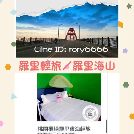羅里濱海輕旅 Rory Hostel Luzhu エクステリア 写真