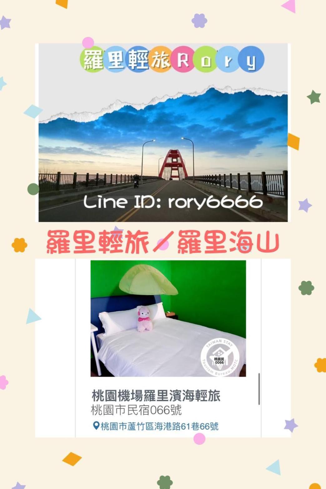 羅里濱海輕旅 Rory Hostel Luzhu エクステリア 写真